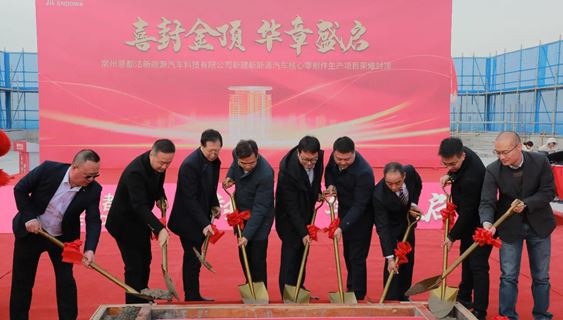 新能源核心零部件生产项目喜封金顶