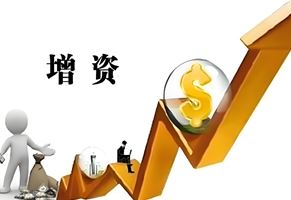 增资，助力公司发展壮大
