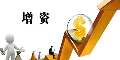 增资，助力公司发展壮大