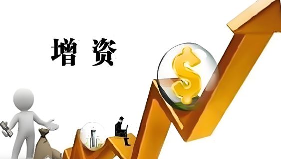 增资，助力公司发展壮大